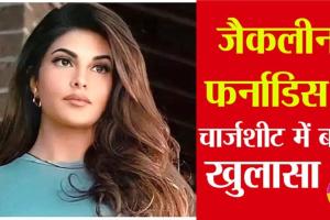 Jacqueline Fernandez की बढ़ी मुश्किलें, ED का दावा-अभिनेत्री के लिए सुकेश ने श्रीलंका में खरीदा था घर
