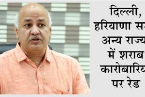 शराब घोटाले मामले में ED का एक्शन: 35 जगहों पर छापे