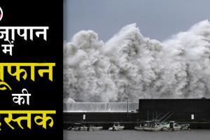 जापान में नानमाडोल तूफान के कारण बाढ़, 90 लाख लोगों को तुरंत घर खाली करने को कहा