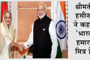 बांग्लादेश मुक्ति संग्राम में भारत के योगदान को कभी नहीं भूलेंगे : हसीना