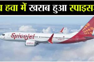 टला बड़ा हादसा: SpiceJet Flight के Autopilot सिस्टम में आई खराबी, वापस लौटना पड़ा दिल्ली