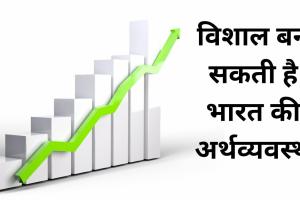 Indian Economy: क्या विश्व की सबसे बड़ी अर्थव्यवस्था बन सकती है?