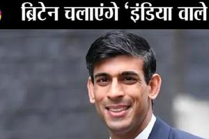 भारतवंशी ऋषि सुनक होंगे ब्रिटेन के नये प्रधानमंत्री