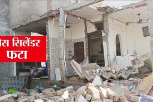 रोहतक में फटा गैस सिलेंडर, धमाके से मकान की छत उड़ी