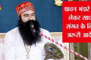साध-संगत जी जरूर पढ़ें, बरनावा से आई भंडारे को लेकर बड़ी अपडेट