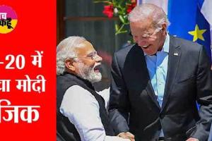 G20 Summit : भारत ने दिया विश्व को एक मजबूत शांति संदेश