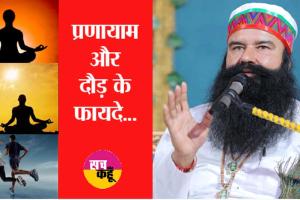 प्रणायाम के साथ भक्ति पर पूज्य गुरु जी के वचन