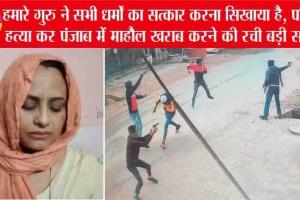 डेरा श्रद्धालु प्रदीप सिंह हत्याकांड पर पत्नी का आया बड़ा बयान
