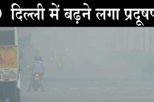 दिल्ली की वायु गुणवत्ता ‘बेहद खराब’ श्रेणी में कायम