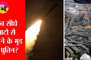 पोलैंड पर रूसी ‘अटैक’ विश्व युद्ध का बिगुल