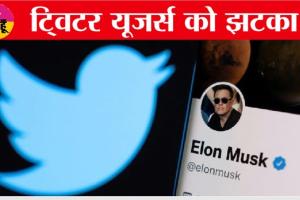 ट्विटर फिर लॉन्च करेगा ‘ब्लू टिक सब्सक्रिप्शन सर्विस’, जानें, कैसे मिलेंगी ये सुविधाएं