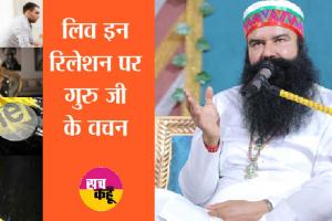Live-in Relationship ठीक या गलत, जानें पूज्य गुरु जी की जुबानी