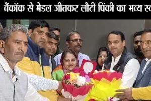 सिकंदरपुर बढ़ा की बहु पिंकी यादव ने बैंकॉक में जीता मेडल