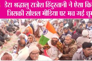 12 वर्षों से अपने हाथ में तिरंगा थामे हुए हैं डेरा श्रद्धालु राजेश हिंदुस्तानी