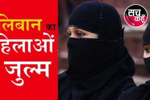 तालिबान का महिलाओं पर प्रतिबंध