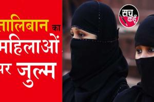 अफगानिस्तान में यूनिवर्सिटी में महिलाओं के घुसने पर रोक