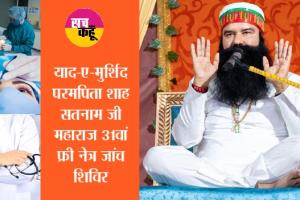 याद-ए-मुर्शिद परमपिता शाह सतनाम जी महाराज 31वां फ्री नेत्र जांच शिविर 12 से