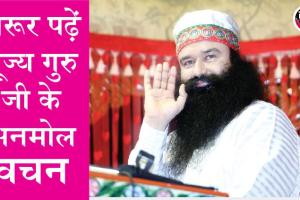 संसार में लोग चंद नोटों के लिए किसी न किसी के गुलाम बन जाते हैं: पूज्य गुरु जी