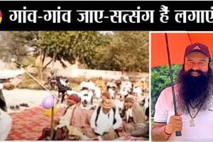 घड़वा-बेंजू की धुन पर डेरा सच्चा सौदा का शानदार हरियाणवीं भजन
