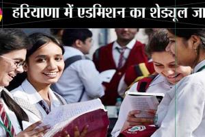 हरियाणा में 9वीं और 11वीं के एडमिश का शेड्यूल जारी, जानें किस तारीख से शुरू होंगे दाखिले