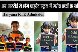Haryana RTE ADmission: आरटीई के तहत स्कूल एडमिशन का शेड्यूल जारी, ऐसे करें आवेदन