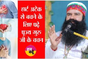 हार्ट अटैक पर पूज्य गुरु जी के स्पेशल वचन