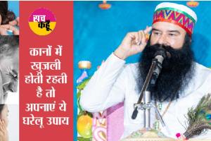 कान साफ करने का गुरु जी ने बताया सही तरीका