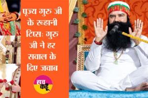 कैसा होना चाहिए पति-पत्नी का रिश्ता? गुरु जी ने दिया शानदार जवाब