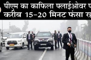 प्रधानमंत्री सुरक्षा चूक केस में एक्शन की तैयारी में मान सरकार