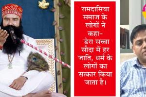 सुनिये, रामदासिया समाज पूज्य गुरु जी के बारे में क्या बोल रहा है….
