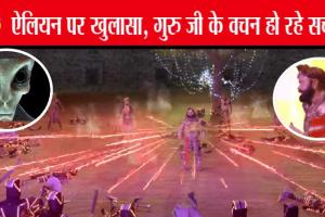 Aliens News: एलियन एक्सपर्ट का चौंकाने वाला खुलासा, एलियन पर गुरु जी के वचन हो रहे सच साबित