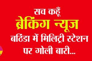 पंजाब बठिंडा के मिलिट्री स्टेशन अंधाधुंध गोलीबारी, 4 लोगों की मौत