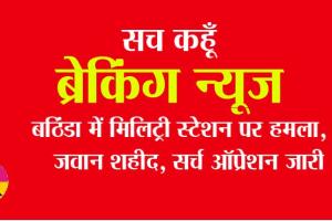 Bathinda News: गोलियों की तड़तड़ाहट से थर्राया बठिंडा छावनी, 4 जवान शहीद, इलाका सील