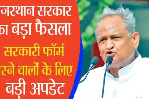 गहलोत सरकार ने प्रतियोगी परीक्षा देने वाले विद्यार्थियों को दिया बड़ा तोहफा