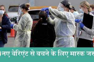 Corona Cases: खतरनाक होता जा रहा है कोरोना! एक हफ्ते से भी कम समय में मामले दोगुने हुए, तीसरी लहर के बाद सबसे तेज उछाल