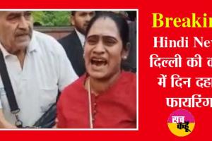 बाप रे! दिल्ली कोर्ट में खूनी खेल, हाय जान निकल गई… चिल्लाती हुई कोर्ट से निकली बाहर, जानें क्या है मामला