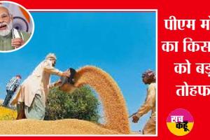 केन्द्र सरकार की किसानों को सौगात