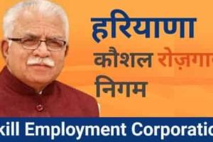 Haryana Kaushal Rozgar Nigam: हरियाणा कौशल रोजगार निगम में भर्ती, नोटीफीकेशन हो चुका है जारी, जल्दी करें अप्लाई