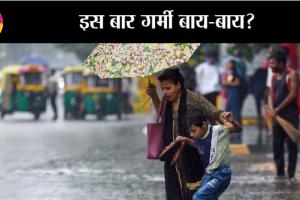 IMD Alert: इस बार, न तो एसी चलेंगे और कुलर! अप्रैल के बाद अब मई भी होगा सुहावना