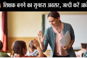 शिक्षक बनने का सुनहरा अवसर, डेढ़ लाख से ज्यादा सैलरी, भर्ती शुरू, जल्दी करें आवेदन : JSSC PGT TGT Recruitment 2023