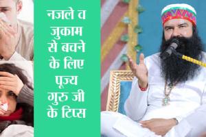 जुखाम और नजले में ये नुस्खा अपनाइये, मिलेगा छुटकारा | Ram Rahim