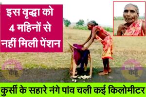 पेंशन न मिलने पर नंगे पांव कुर्सी के सहारे कई किलोमीटर चली वृद्धा