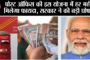 Post Office New Interest: पोस्ट ऑफिस की इस स्कीम में अब जल्दी डबल होगा पैसा, सरकार ने बढ़ाया इतना ब्याज