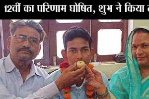 UP Board 12th Result : यूपी बोर्ड 12वीं का परिणाम घोषित, शुभ ने किया टॉप