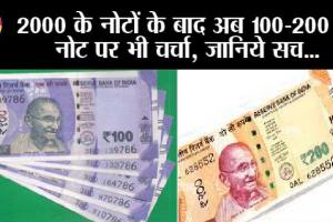 100 200 Rupee Note: ₹75 का सिक्का आ रहा, 100-200 का नोट जा रहा है? कीजिए सच का सामना!