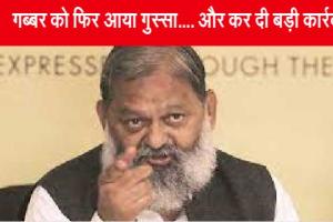 Anil Vij: गब्बर को फिर आया गुस्सा