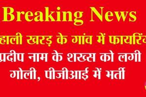 Breaking News Mohali: खरड़ के गांव रूड़की में फायरिंग