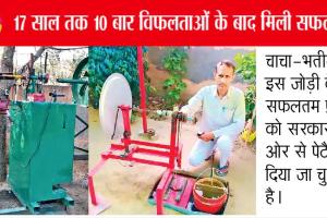 चाचा-भतीजे की जोड़ी ने खोजा ठहरे पानी से बिजली बनाने का फार्मूला
