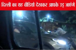 Delhi Viral Video: कार की बोनट पर शख्स को 2-3 किलो मीटर तक घसीटा, देखें दिल्ली की सड़कों का जंगलीपन का वीडियो