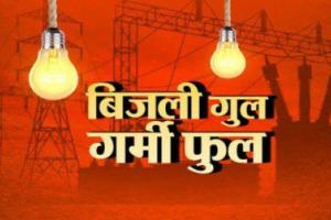 बिजली के अघोषित कटो से धरौदी के ग्रामीण परेशान